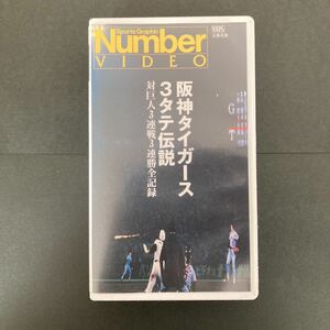 *** { VHS videotape } Hanshin Tigers [ 3 vertical legend against . person 3 ream war 3 ream . all record ] ***