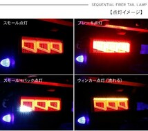 スーパーグレート シーケンシャル ファイバー LED テールランプ 左右セット 専用配線 3連 角型 Eマーク取得済 流れる トラック用品_画像9