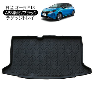  Nissan Note o-laE13 серия 3D багажный поддон водонепроницаемый твердый модель багажный коврик в машине . салон детали 
