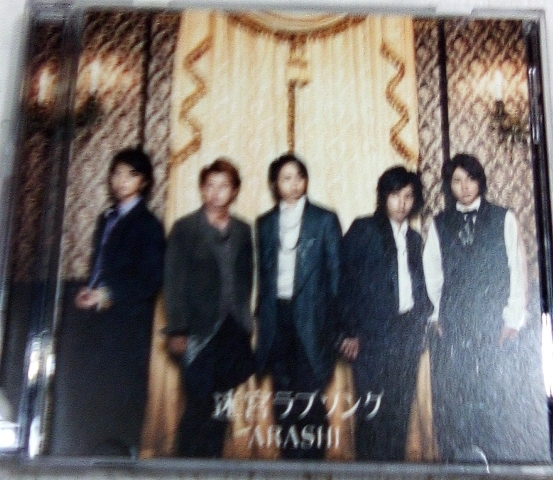 嵐 迷宮ラブソング CD・ビデオクリップDVD と オリジナルカラオケの入ったCD の2点セットで 「S54」