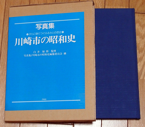 写真集　川崎の昭和史　子らに語りつぐふるさとの歴史/写真集 川崎市の昭和史編纂委員会 