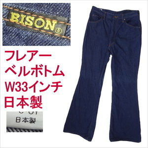 バイソン BISON 日本製 ベルボトム ブーツカット ジーンズ フレアー ラッパ W33インチ