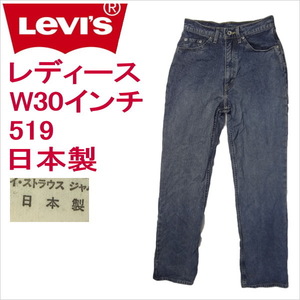 リーバイス 日本製 ジーンズ レディース Levi's W519 W30