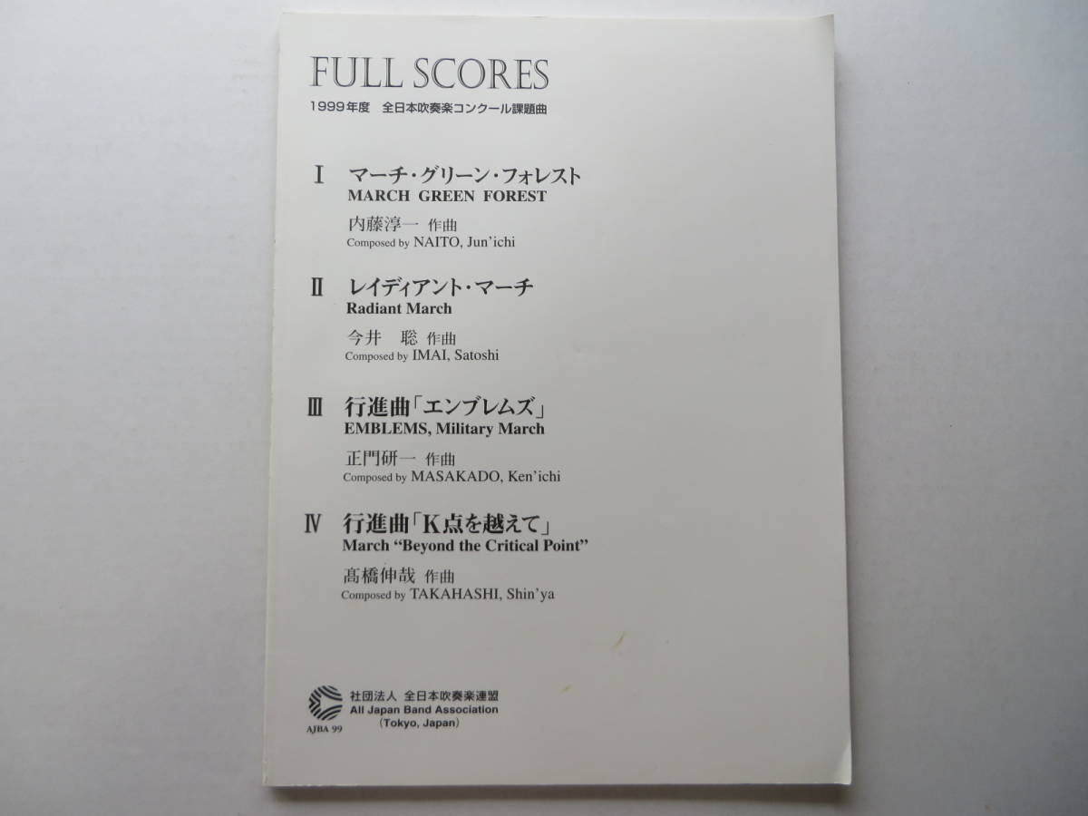 ヤフオク! -「課題曲 スコア」の落札相場・落札価格 新品/特典付き 1999年 吹奏楽コンクール課題曲フルスコアのみ 楽譜/スコア