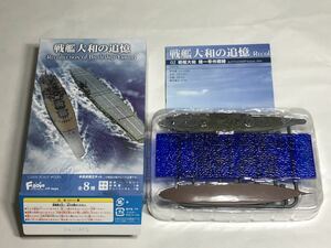 戦艦大和の追憶　02.戦艦大和 捷一号作戦時 B.洋上ver.　未組立品