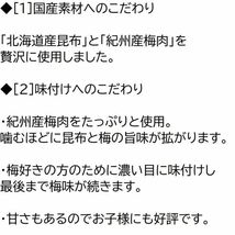 梅おしゃぶり昆布 100g チャック袋 北海道産昆布と紀州産梅肉を使用 梅おやつ昆布 梅おやつこんぶ 黒田屋_画像4