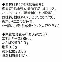 梅おしゃぶり昆布 100g チャック袋 北海道産昆布と紀州産梅肉を使用 梅おやつ昆布 梅おやつこんぶ 黒田屋_画像6