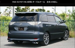 ガナドール エスティマ DBA-GSR50W マフラー テール部のみチタニウム製 PAE-027ST GANADOR PASION EVO パシオン エボ