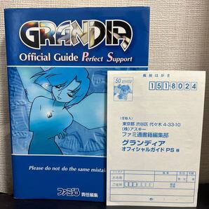 グランディアオフィシャルガイドPS (ファミ通) ファミ通/責任編集