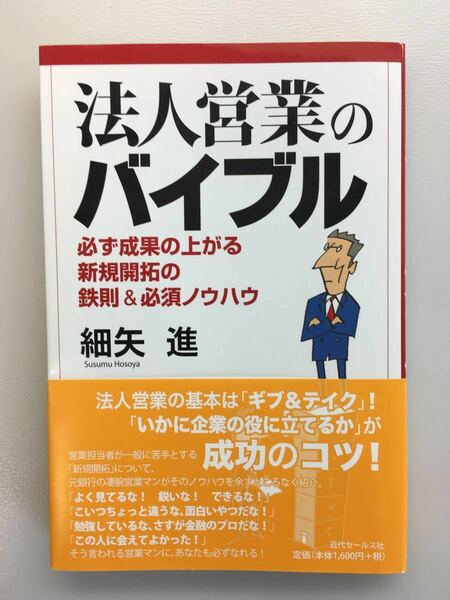 法人営業のバイブル