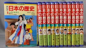 0A2E7　まんが 日本の歴史・大月書店版　全12巻　1988～89年　画：向中野義雄　大月書店