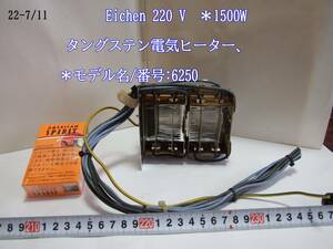 22-7/11 　　 Eichen 220 V ＊1500W タングステン電気ヒーター、 ＊モデル名/番号:6250