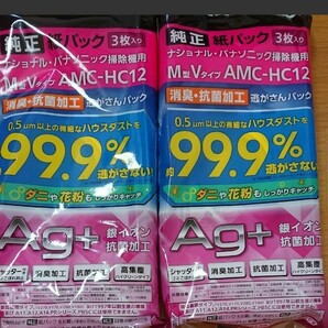「2袋セット」HC12 パナソニック純正品紙パック3枚入り M型Vタイプ