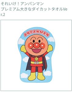 それいけ!アンパンマンプレミアム大きなダイカットタオルVer.2