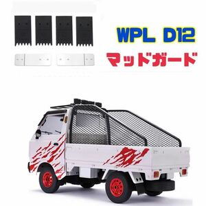 WPL D12 マッドガード 【送料無料】 軽トラ ラジコン スズキ キャリー カスタム 改造