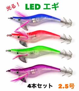 光る！ LEDエギ 4本セット 2.5号 エギング アオリイカ 自動点滅エギング 【送料無料】海釣り LED エギング