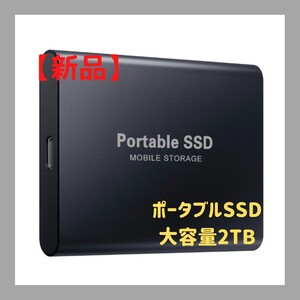 【新品未使用】SSD Portable ポータブル 携帯 耐衝撃 2TB 大容量 外付け ブラック 高速転送 即日発送可