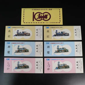 B06. 旭川鉄道 1980年 北海道鉄道100年記念入場券 5枚