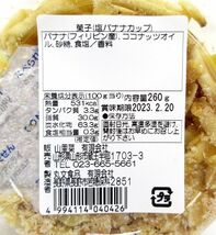 送料220円(税込)■nu847■◎山里菜 塩バナナチップス 260g 18点【シンオク】_画像3