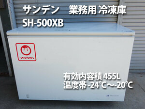 サンデン 業務用冷凍庫 SH-500XB -20℃ ◆ 455L(冷凍食品約265kg) 2013年製 単相100V 上開き1枚扉 冷凍ストッカー チェストフリーザー