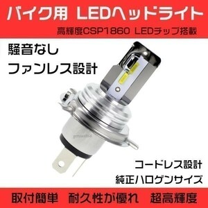 セロー250(ヤマハ) H4 LEDヘッドライト バルブ バイク用 ファンレス 1灯分