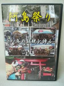 DVD 『290年の伝統を誇る 阿島祭り』毘沙門天/平安/長野県/八幡宮/神仏混淆/祭り/五穀豊穣/暴れ獅子/阿島獅子/ 7-3747