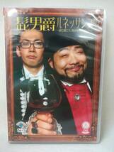 DVD ※サイン入り『髭男爵 / ルネッサンス～逆に聞こう!!何が面白い!?』お笑い/ショートコント/山田ルイ53世/ひぐち君/ 7-3848_画像1