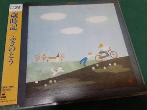 ふきのとう◆『歳時記』CD選書盤ユーズド品