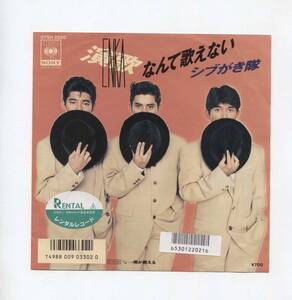 【EP レコード　シングル　同梱歓迎】　シブがき隊　■　演歌なんて歌えない　■　雨が燃える　■　秋元康　水谷公生　後藤次利　薬丸裕英