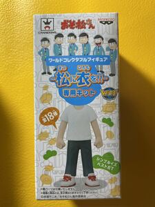 新品未開封 おそ松さん ワールドコレクタブルフィギュア 松に衣を!! 専用キット 5