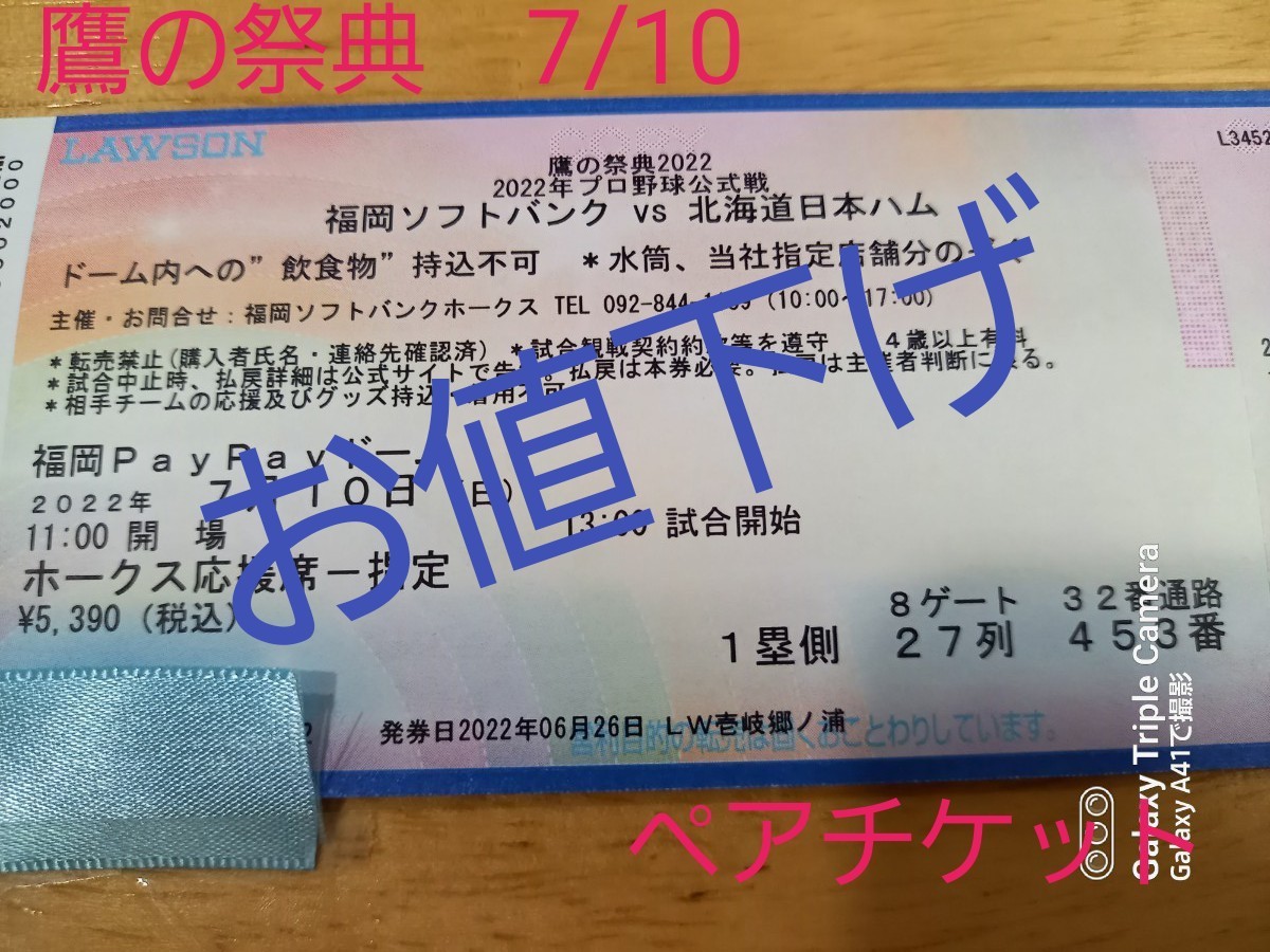 7/9(土)ホークス 鷹の祭典 ホームランホークシートペアチケット