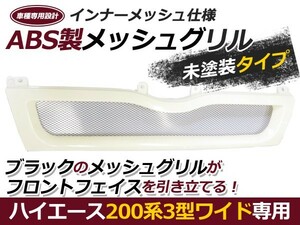 【送料無料】 フロントグリル トヨタ ハイエース 200系 3型 ワイド 未塗装 純正交換 グリル 【エアロ パーツ ガーニッシュ 外装 フェイス