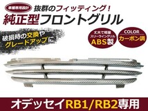 【送料無料】 3本ライン フロントグリル ホンダ オデッセイ RB1 RB2 カーボン調 純正交換 スポーツライングリル カーボングリル 【エアロ_画像1