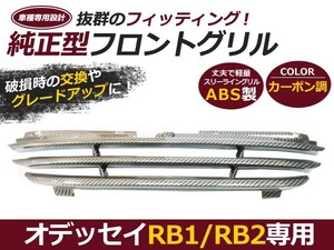 【送料無料】 3本ライン フロントグリル ホンダ オデッセイ RB1 RB2 カーボン調 純正交換 スポーツライングリル カーボングリル 【エアロ