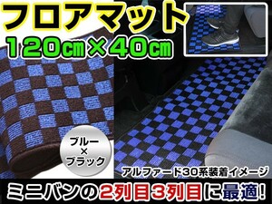 【送料無料】 日産 エクストレイル/X-TRAIL(XTRAIL) セカンドマット 黒×青 チェック ブラック×ブルー 120cm×40cm ブロックチェック