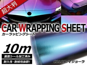 【送料無料】カーラッピングフィルム マジョーラ 伸縮性抜群 カラーフィルム シール【 1.5m×10m 】ステッカー 【ボディペイント