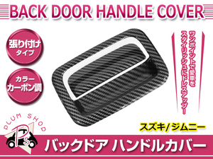 【送料無料】 スズキ ジムニー ジムニーシエラ JB64W JB74W H30.7～ バックドアハンドルカバー 2P カーボン調 ABS樹脂 外装 エアロ