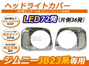 ジムニー JB23系 LED付 メッキヘッドライトカバー LED 合計72発 フロント 外装 ヘッドライト カバー ヘッドランプ エアロパーツ カスタム