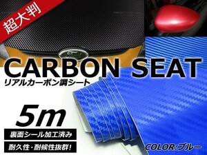 【送料無料】カーラッピングフィルム ブルー リアルカーボン調 伸縮性抜群 カラーフィルム シール【 1.5m×5m 】ステッカー