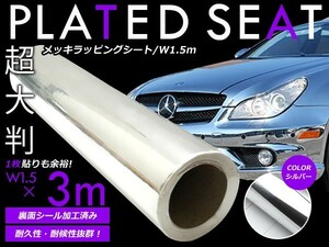 【送料無料】カーラッピングフィルム メッキシルバー 伸縮性抜群 カラーフィルム シール【 1.5m×3m 】ステッカー 【ボディペイント