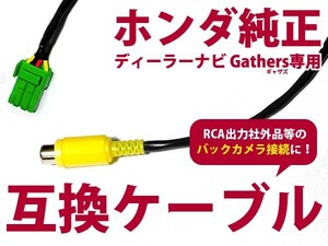 【メール便送料無料】リアカメラ入力ハーネス クラリオン Clarion NX616 2016年モデル【バックカメラ 変換 アダプター 配線 メーカーナビ