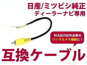 【メール便送料無料】リアカメラ入力ハーネス 日産 MM312D-W 日産オリジナルナビゲーション ワイド 2DIN メモリータイプ