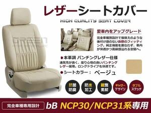 送料無料 PVCレザーシートカバー bB NCP30 NCP31系 前期 後期 H12/2～H17/11 5人乗り ベージュ フルセット 内装 本革調 レザー仕様 座席