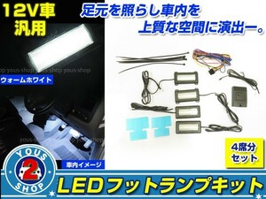 キー連動 汎用 LED フットランプ 室内灯 ホワイト ルームランプ ルームライト 室内灯 車内灯 足元 イルミネーション イルミ カスタム