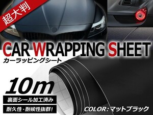 【送料無料】カーラッピングフィルム マットブラック 伸縮性抜群 カラーフィルム シール【 1.5m×10m 】ステッカー 【ボディペイント