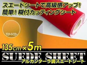 スエード 大判 スエード生地シート 糊付き アルカンターラ調 マスタードイエロー 135cm×5m カッティングシート スエードシート