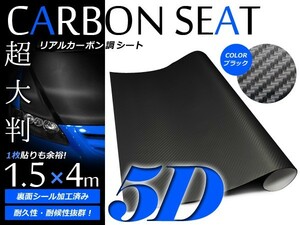 【送料無料】 5D 超リアルカーボンシート ブラック 1.5m×4m カーラッピングフィルム 伸縮性抜群 カラーフィルム シール ステッカー