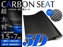 【送料無料】 5D 超リアルカーボンシート ブラック 1.5m×7m カーラッピングフィルム 伸縮性抜群 カラーフィルム シール ステッカー_画像1