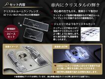 【送料無料】 クリスタル ルームレンズカバー AZ-ワゴン/AZワゴン MJ21/22/23S H15.10～H20.8/H17.9～H20.8/H20.9～ 純正 交換式_画像2