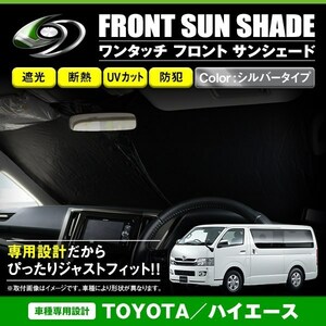 [ free shipping ] one touch folding type front sun shade Toyota Hiace 200 series standard silver × black front glass sunshade 